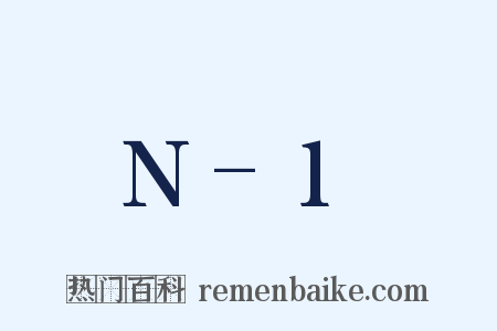 N-1是什么意思的图片
